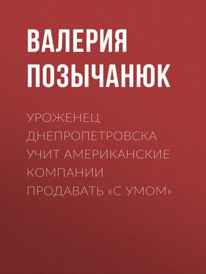 cover image of Уроженец Днепропетровска учит американские компании продавать «с умом»